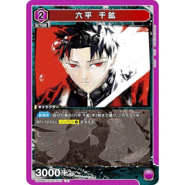 ユニオンアリーナ UA46BT/KGR-1-014 六平 千鉱 (R レア) UNION ARENA