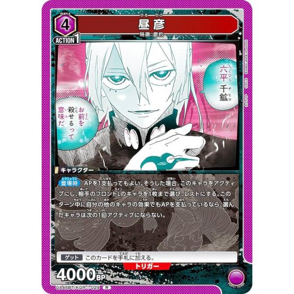 ユニオンアリーナ UA46BT/KGR-1-029 昼彦 (R レア) UNION ARENA