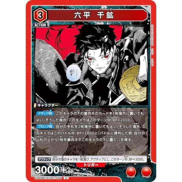 ユニオンアリーナ UA46BT/KGR-1-058 六平 千鉱 (U アンコモン) UNION