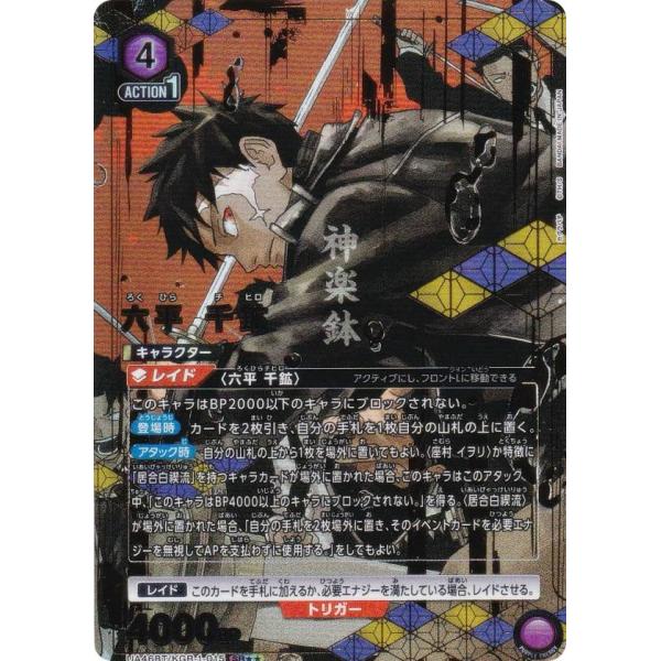 ユニオンアリーナ　SR★★パラレル パラレル】ユニオンアリーナ UA46BT/KGR-1-015 六平 千鉱 (SR