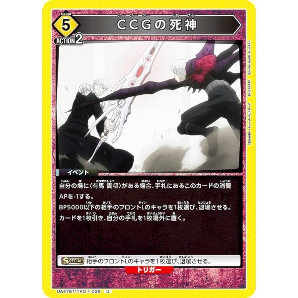 ユニオンアリーナ UA47BT/TKG-1-029 CCGの死神 (U アンコモン) UNION