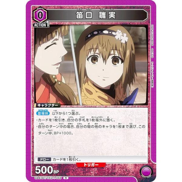 ユニオンアリーナ UA47BT/TKG-1-055 笛口 雛実 (R レア) UNION ARENA