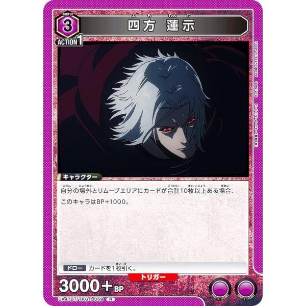 ユニオンアリーナ UA47BT/TKG-1-059 四方 蓮示 (R レア) UNION ARENA