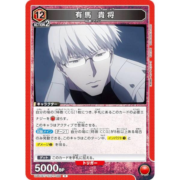 ユニオンアリーナ UA47BT/TKG-1-084 有馬 貴将 (R レア) UNION ARENA