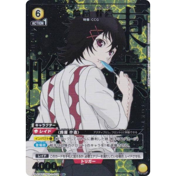 パラレル】ユニオンアリーナ UA47BT/TKG-1-010 鈴屋 什造 (R☆ レア