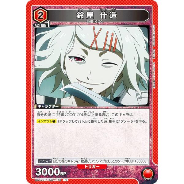 ユニオンアリーナ UA47ST/TKG-1-113 鈴屋 什造 (R レア) UNION ARENA