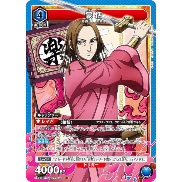 ユニオンアリーナ UA48BT/KGD-1-040 蒙恬 (SR スーパーレア) UNION