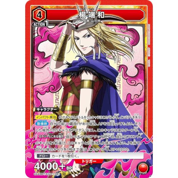 ユニオンアリーナ　キングダム 楊端和　パラレル　1枚 ユニオンアリーナ UA48BT/KGD-1-081 楊端和 (SR スーパーレア) UNION