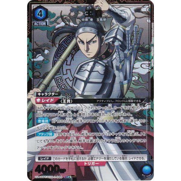 パラレル】ユニオンアリーナ UA48BT/KGD-1-044 王賁 (SR