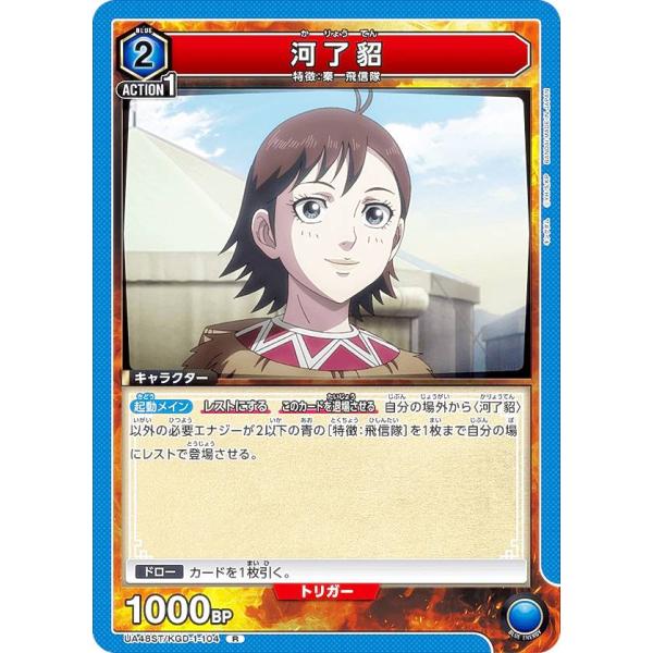 ユニオンアリーナ UA48ST/KGD-1-104 河了貂 (R レア) UNION ARENA