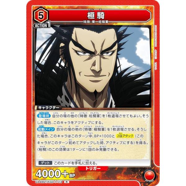 ユニオンアリーナ UA48ST/KGD-1-113 桓騎 (R レア) UNION ARENA