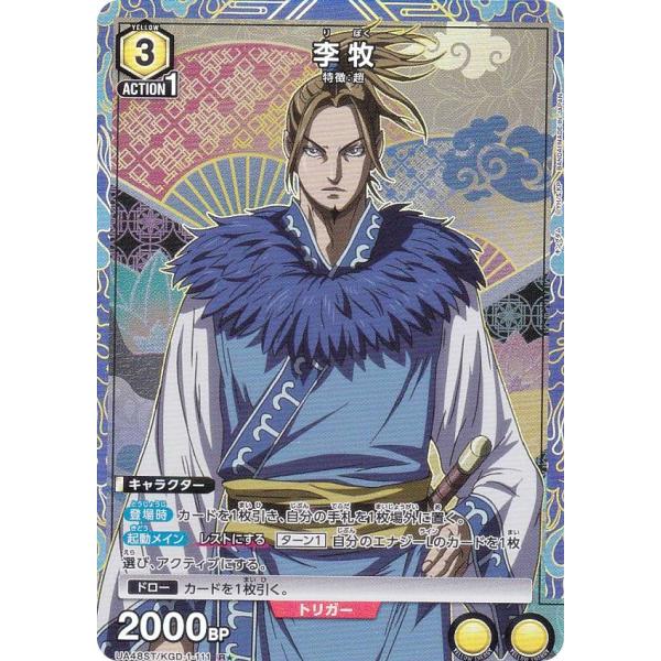 パラレル】ユニオンアリーナ UA48ST/KGD-1-111 李牧 (R☆ レア) UNION