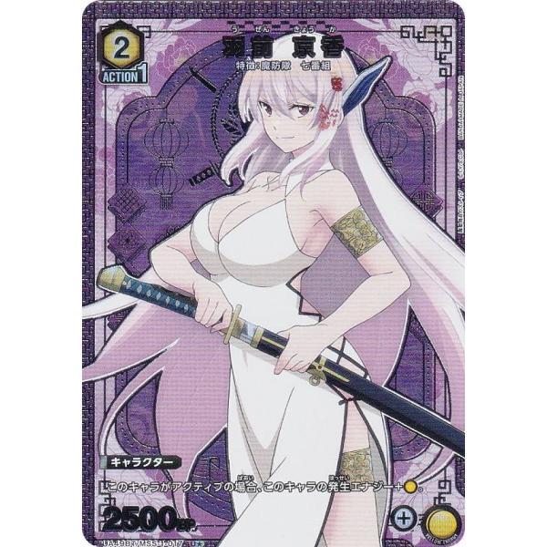 ユニオンアリーナ 魔都精兵のスレイブ 羽前京香パラレル まとめ売り パラレル】ユニオンアリーナ UA49BT/MSS-1-017 羽前 京香 (U