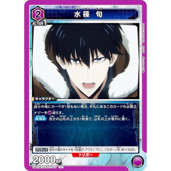 ユニオンアリーナ UA51BT/SLG-1-017 水篠 旬 (U アンコモン) UNION