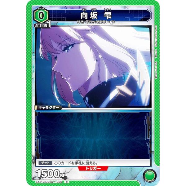 ユニオンアリーナ UA51BT/SLG-1-055 向坂 雫 (C コモン) UNION ARENA