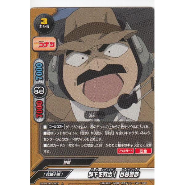 バディファイト S-UB-C01/0037 部下を救出! 目暮警部 (上 バディファイト S-UB-C01/0037 部下を救出! 目暮警部 (上