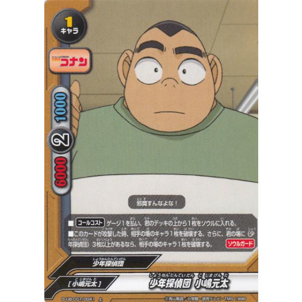 バディファイト S-UB-C01/0041 少年探偵団 小嶋元太 (上