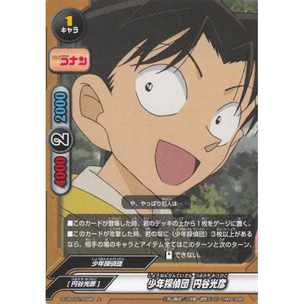 バディファイト S-UB-C01/0046 少年探偵団 円谷光彦 (上