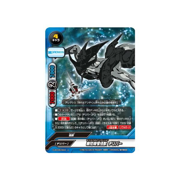バディファイト S-UB-C05/0043 幽愁暗恨怪獣 ヂリバー (上