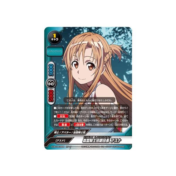 バディファイト S-UB-C06/0008 血盟騎士団副団長 アスナ (ガチレア