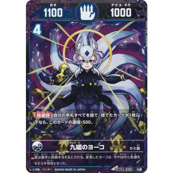 開運コロシアム　九媚のやヨーコ　超大凶など 開運コロシアム UC02-009 九媚のヨーコ (大凶) ブースターパック