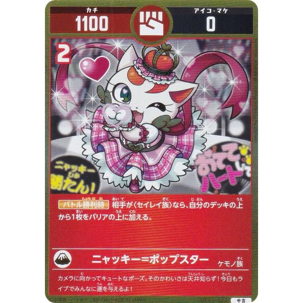 開運コロシアム UC03-022 ニャッキー=ポップスター (中吉) ブースター