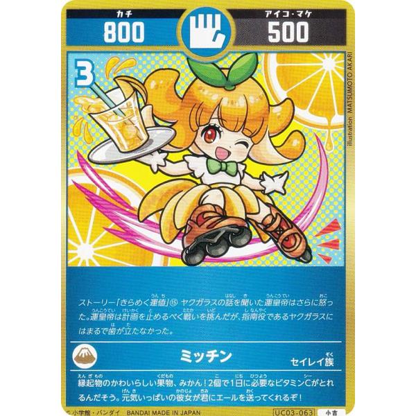 開運コロシアム 開運コロシアム UC03-063 ミッチン (小吉) ブースターパック きらめく
