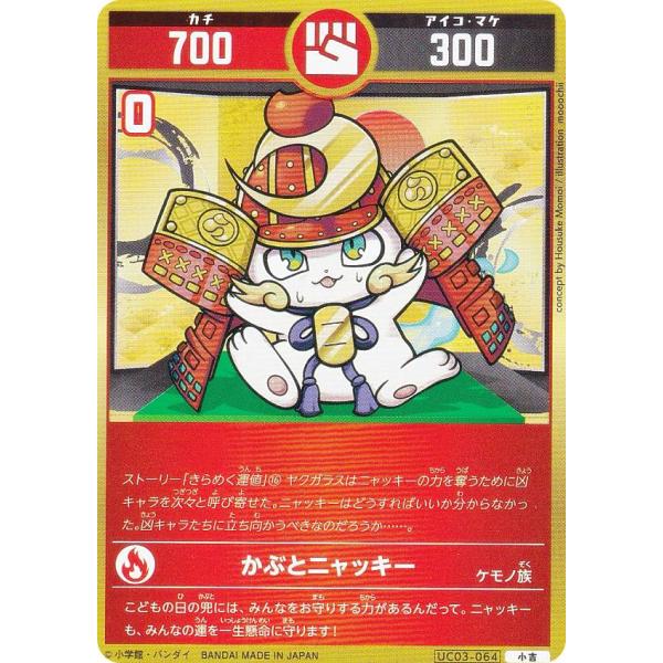 開運コロシアム UC03-064 かぶとニャッキー (小吉) ブースターパック