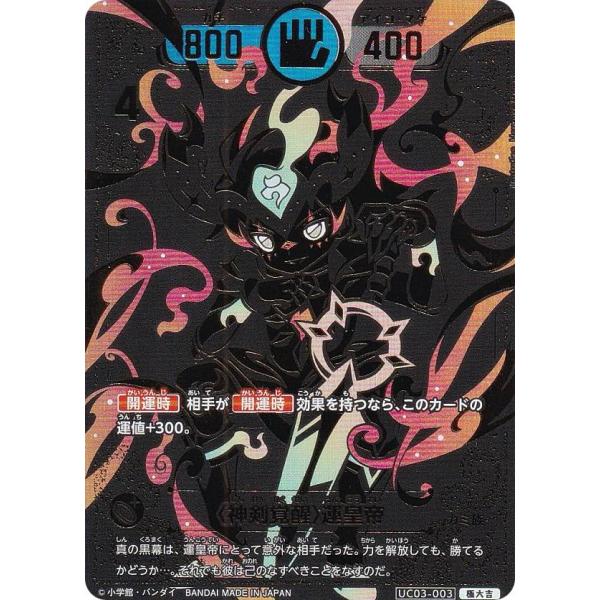 箔押しパラレル】開運コロシアム UC03-003 〈神剣覚醒〉運皇帝 箔押しパラレル】開運コロシアム UC03-003 〈神剣覚醒〉運皇帝