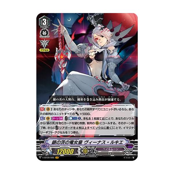 ヴァンガード V-BT09/005 銀の茨の竜女皇 ヴィーナス・ルキエ (VR