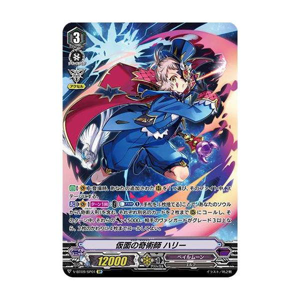 仮面の奇術師ハリー　SP　ヴァンガード ヴァンガード V-BT09/SP01 仮面の奇術師 ハリー (SP スペシャル) 蝶魔