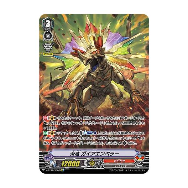 ヴァンガード V-BT10/SP03 帝竜 ガイアエンペラー (SP スペシャル