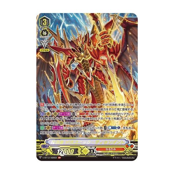 ヴァンガード V-BT12/ASR02 抹消者 ドラゴニック・ディセンダ