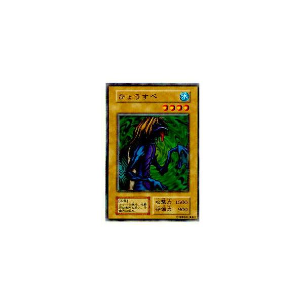 プレイ用】遊戯王 ひょうすべ(日本語版 ノーマル)【中古】 : トレカ