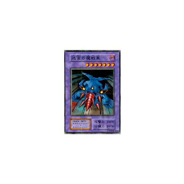 プレイ用】遊戯王 迷宮の魔戦車(日本語版 ノーマル)【中古】 : トレカ