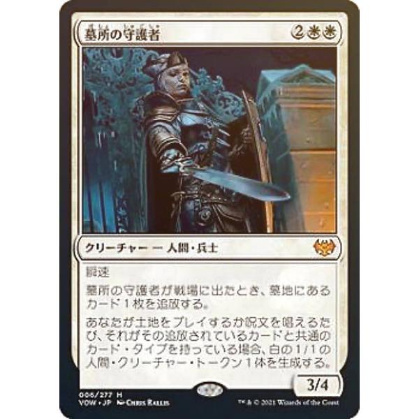 FOIL】マジックザギャザリング VOW JP 006 墓所の守護者 (日本語版