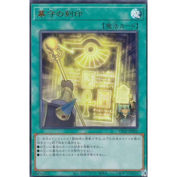 遊戯王 VP22-JP002 墓守の刻印 (日本語版 ウルトラレア) Vジャンプ