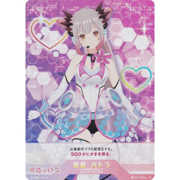 パラレルキラ】ブイプレ 01-014a 周防 パトラ (R レア) バーチャル