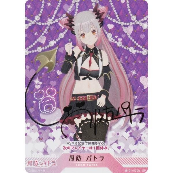 箔押しサイン】ブイプレ 01-024b 周防 パトラ (SP スペシャル