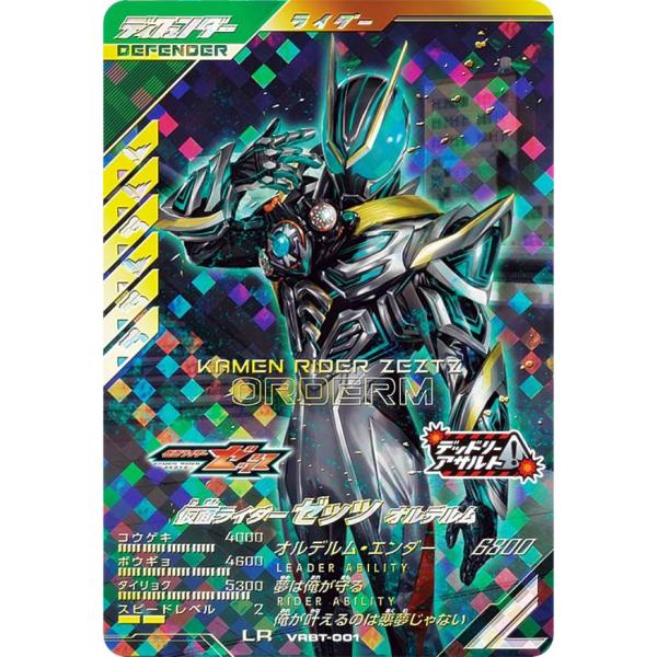 仮面ライダーバトル ガンバレジェンズ VRBT-001 仮面ライダーゼッツ オルデルム ディフェンダー (LR レジェンドレア) バーサスブースター