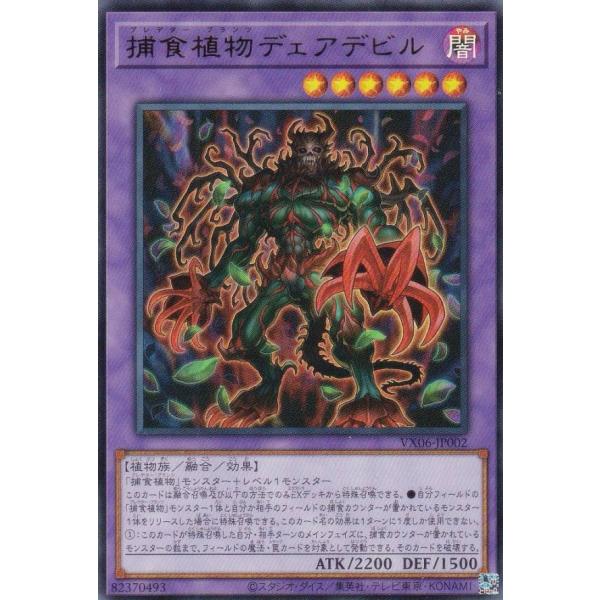 遊戯王 VX06-002 捕食植物デェアデビル (日本語版 ウルトラレア) ザ