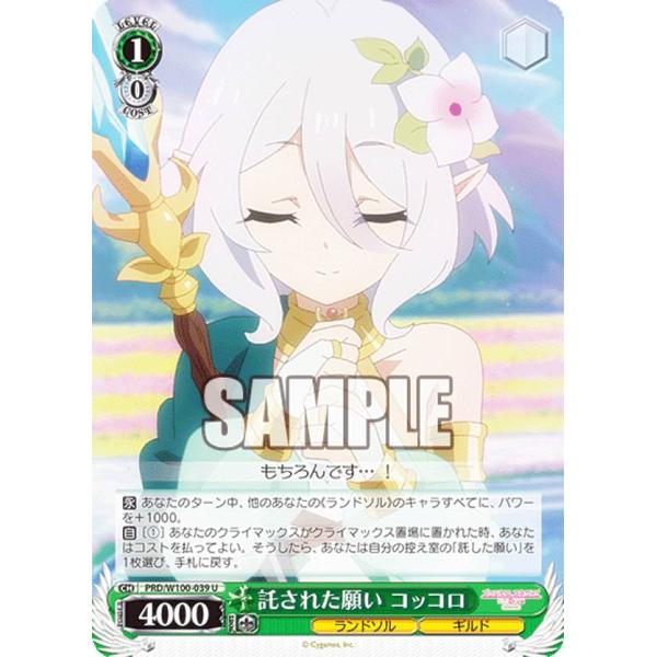ヴァイスシュヴァルツ PRD/W100-039 託された願い コッコロ (U 