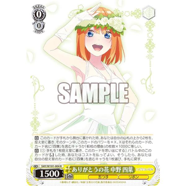 ヴァイスシュヴァルツ 5HY/W101-004 ありがとうの花 中野 四葉 (R レア 