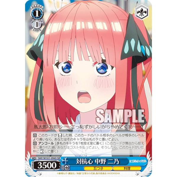ヴァイスシュヴァルツ 5HY/W101-094S 対抗心 中野 二乃 (SR