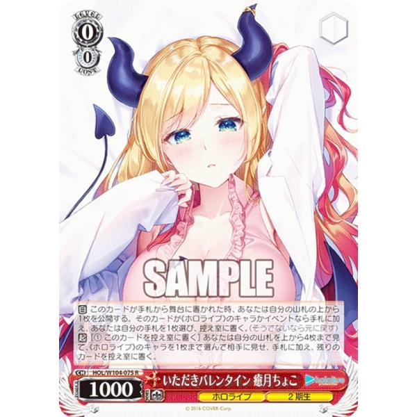 ヴァイスシュヴァルツ ホロライブ いただきバレンタイン 癒月ちょこ ヴァイスシュヴァルツ HOL/W104-075 いただきバレンタイン 癒月