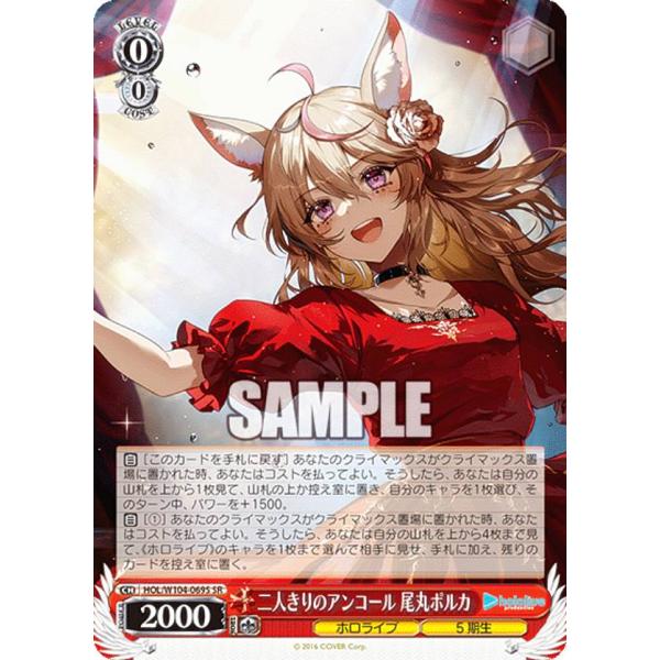 ヴァイスシュヴァルツ HOL/W104-069S 二人きりのアンコール 尾丸ポルカ