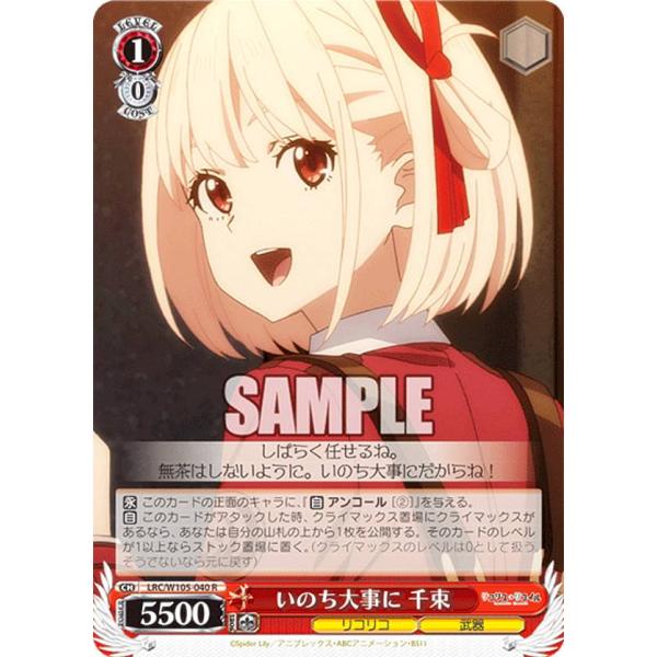 ヴァイスシュヴァルツ いのちを大事に 千束PR ヴァイスシュヴァルツ LRC/W105-040 いのち大事に 千束 (R レア