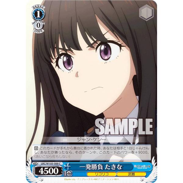 ヴァイスシュヴァルツ LRC/W105-088 一発勝負 たきな (C コモン