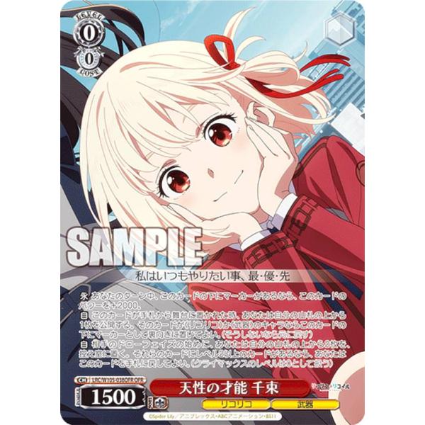 ヴァイスシュヴァルツ LRC/W105-038OFR 天性の才能 千束 (OFR オーバー