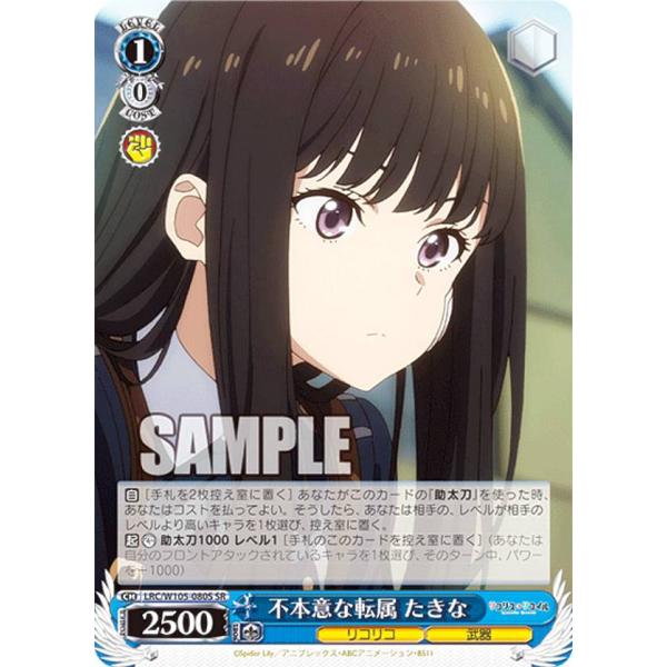 ヴァイスシュヴァルツ LRC/W105-080S 不本意な転属 たきな (SR